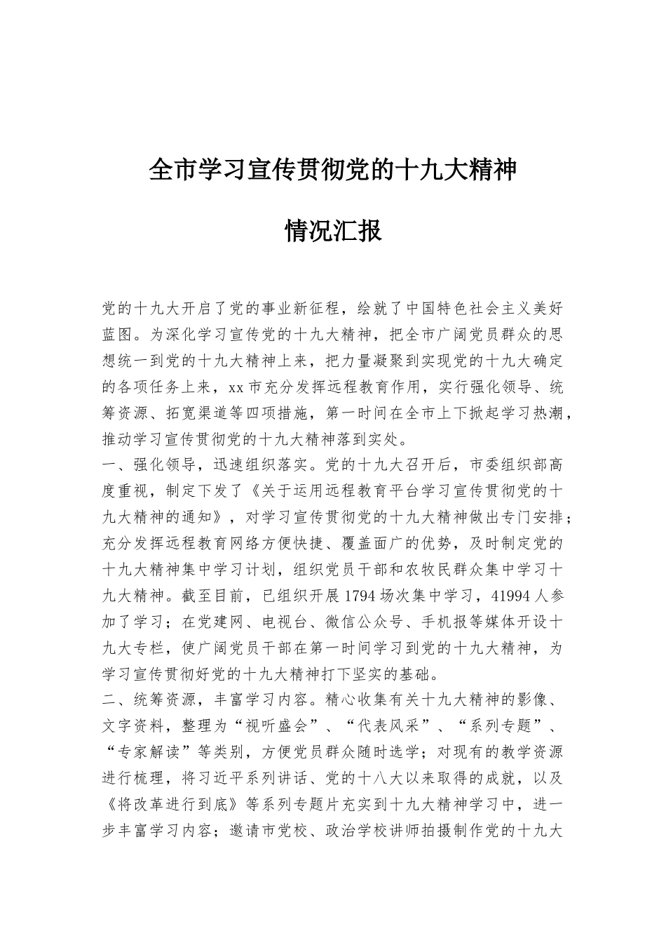 全市学习宣传贯彻党的十九大精神情况汇报_第1页