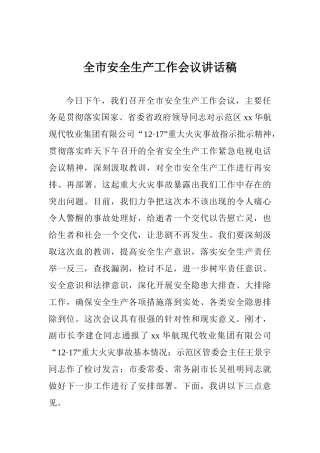 全市安全生产工作会议讲话稿