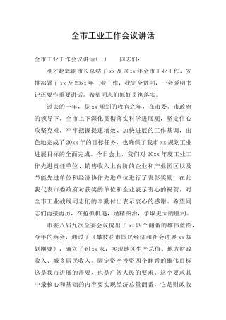 全市工业工作会议讲话