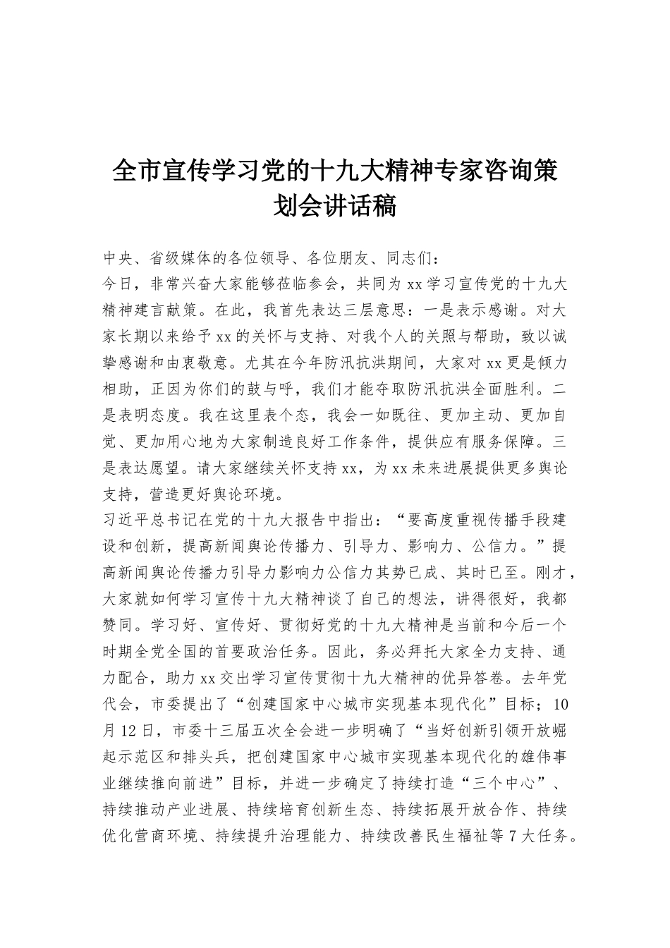 全市宣传学习党的十九大精神专家咨询策划会讲话稿_第1页