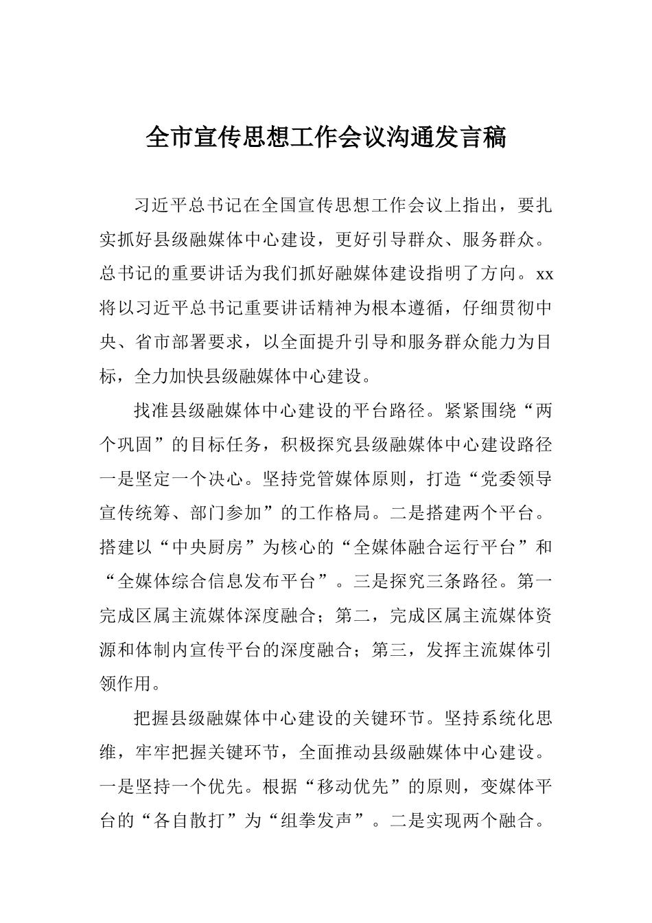 全市宣传思想工作会议交流发言稿_第1页