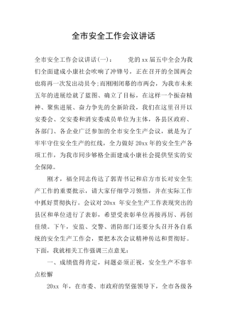 全市安全工作会议讲话