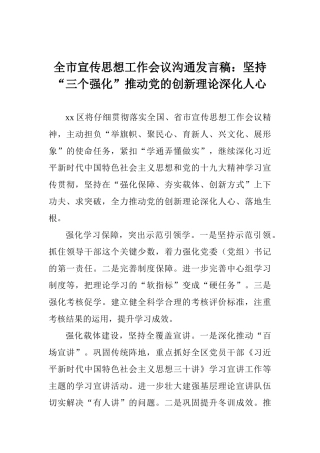 全市宣传思想工作会议交流发言稿：坚持“三个强化”推动党的创新理论深入人心