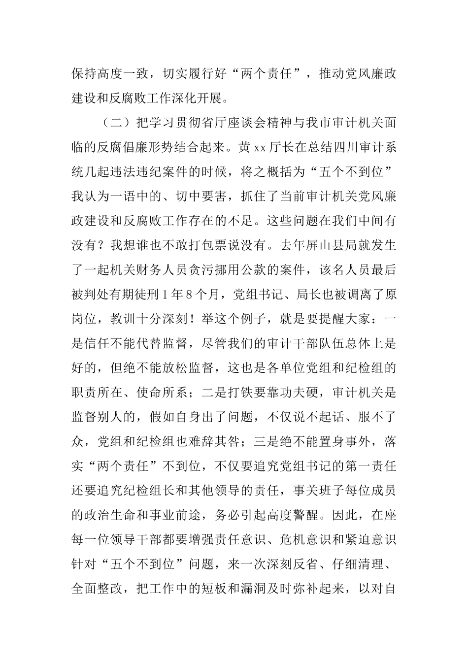 全市审计机关落实“两个责任”座谈会讲话稿_第3页