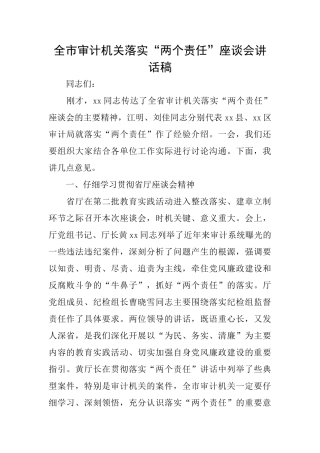 全市审计机关落实“两个责任”座谈会讲话稿