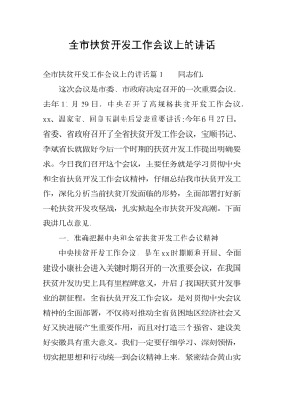 全市扶贫开发工作会议上的讲话