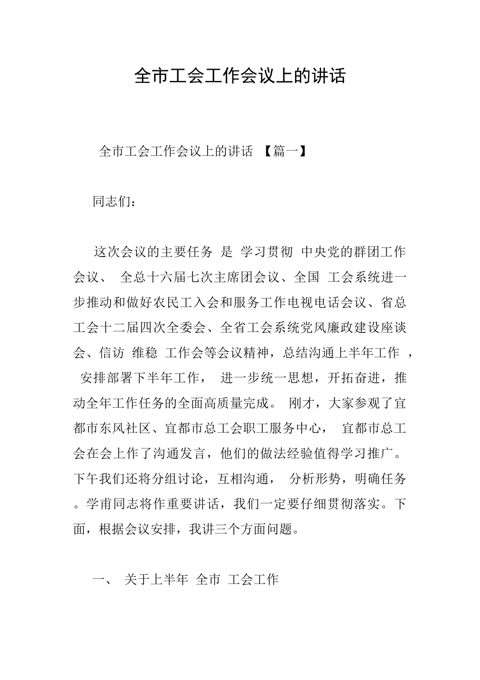 全市工会工作会议上的讲话_第1页