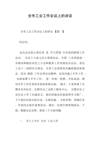 全市工会工作会议上的讲话