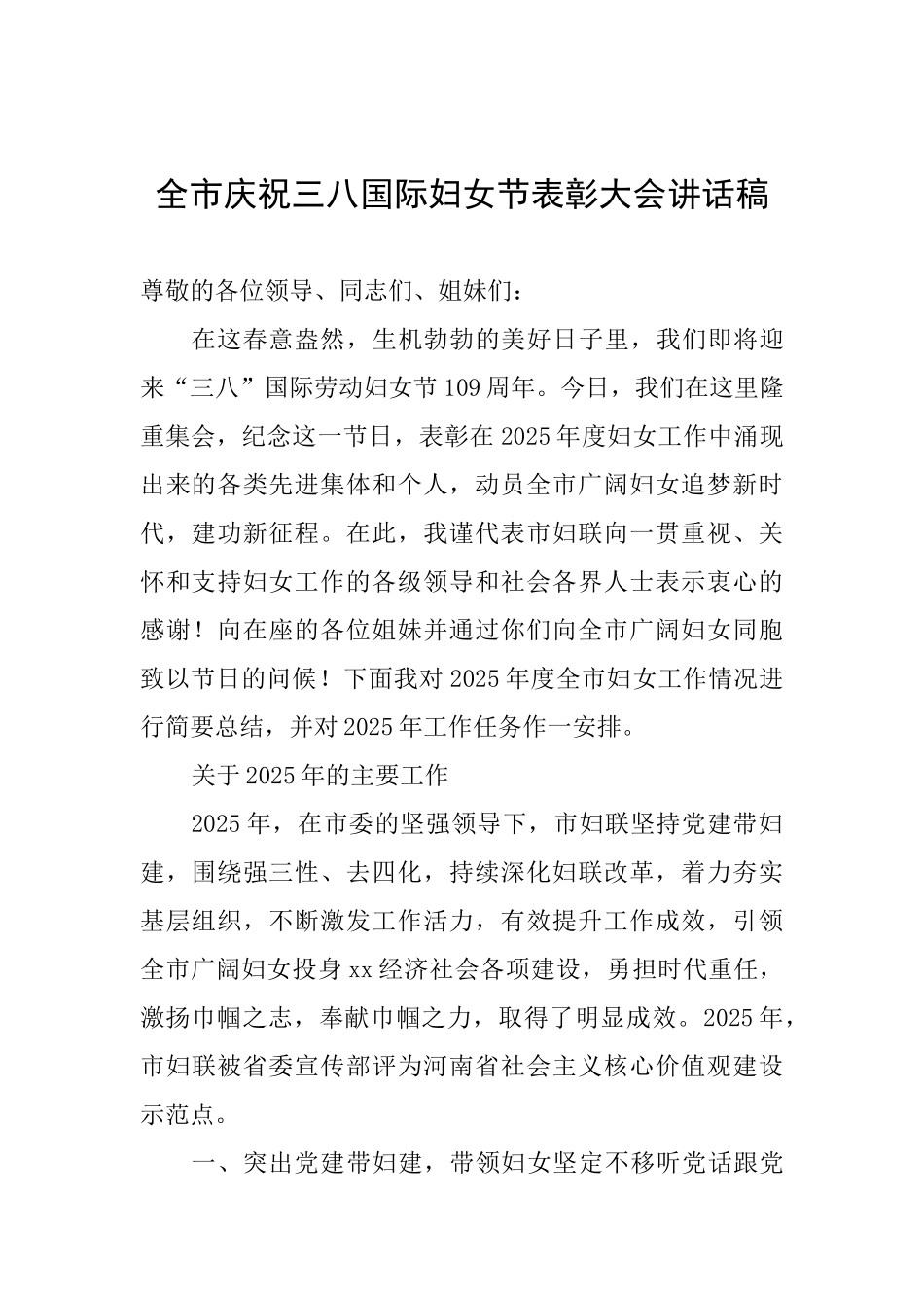 全市庆祝三八国际妇女节表彰大会讲话稿_第1页