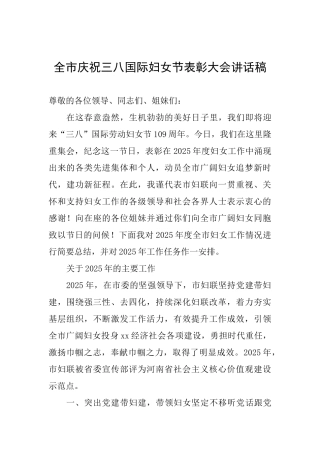 全市庆祝三八国际妇女节表彰大会讲话稿