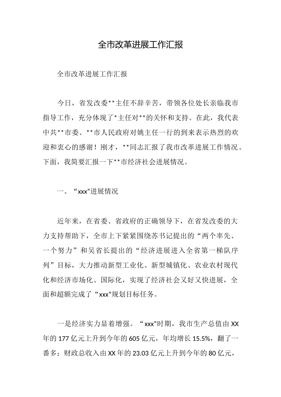 全市改革发展工作汇报_第1页