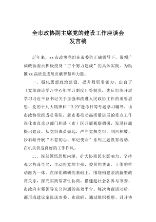 全市政协副主席党的建设工作座谈会发言稿