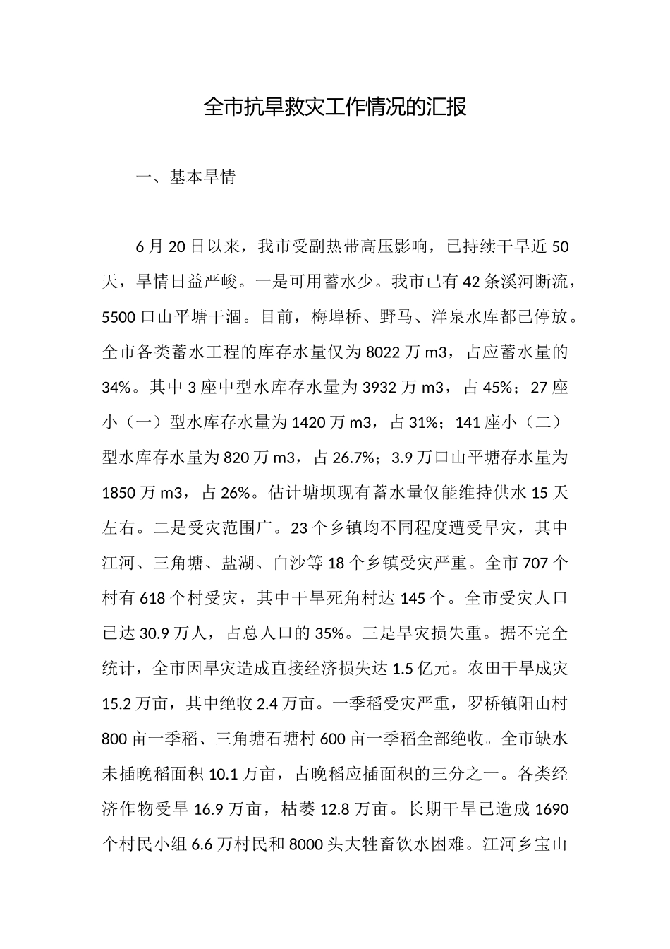全市抗旱救灾工作情况的汇报_第1页