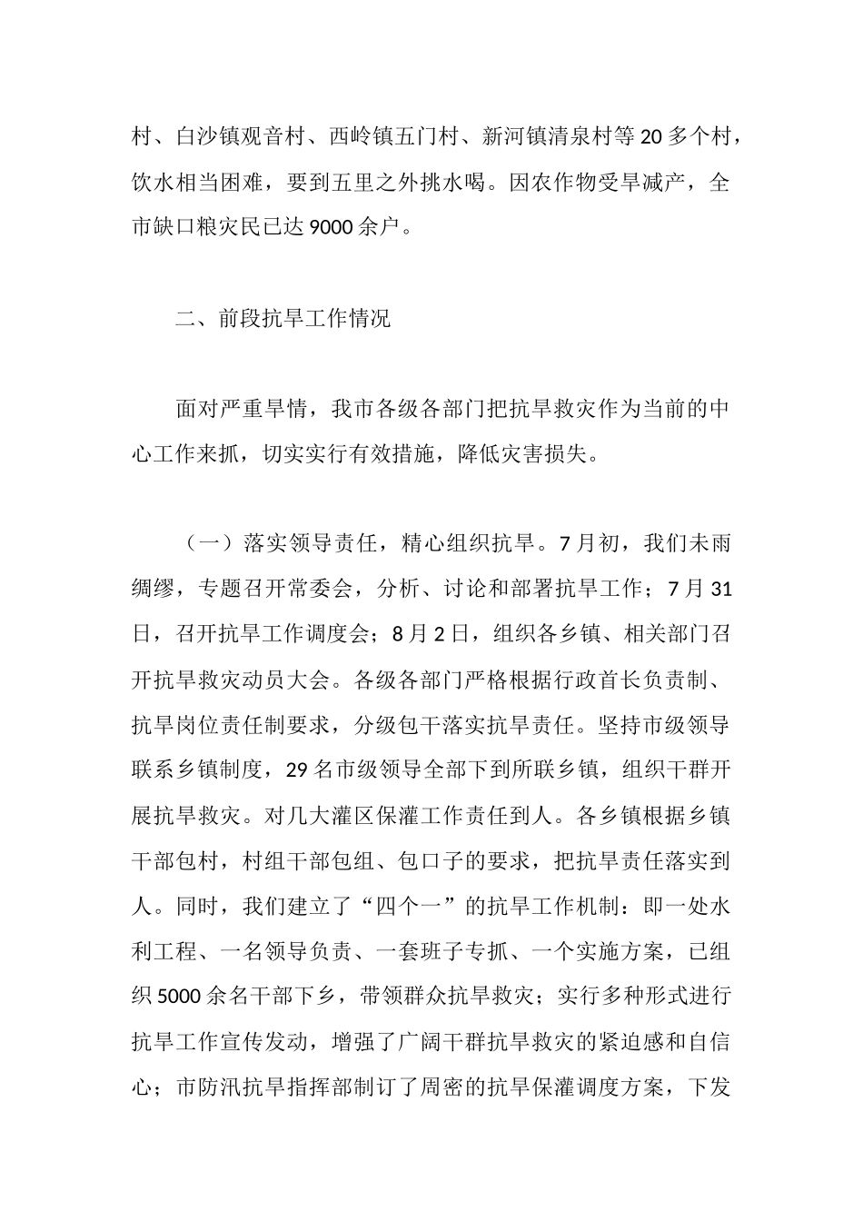 全市抗旱救灾工作情况的汇报_第2页