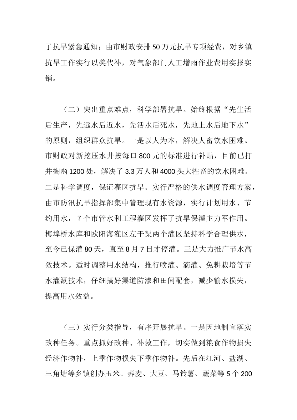 全市抗旱救灾工作情况的汇报_第3页