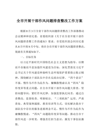全市开展干部作风问题排查整改工作方案