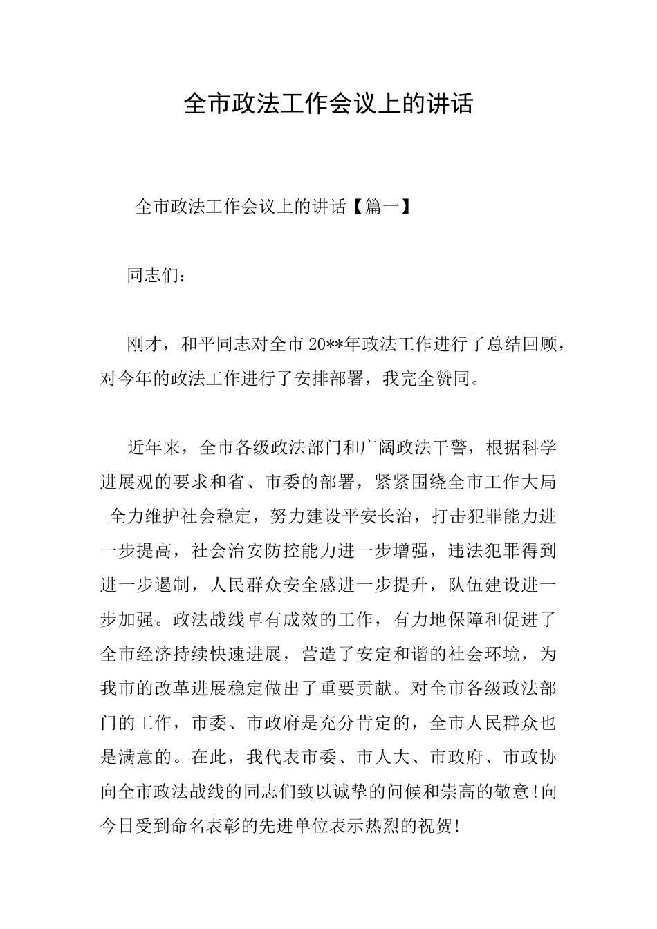 全市政法工作会议上的讲话_第1页