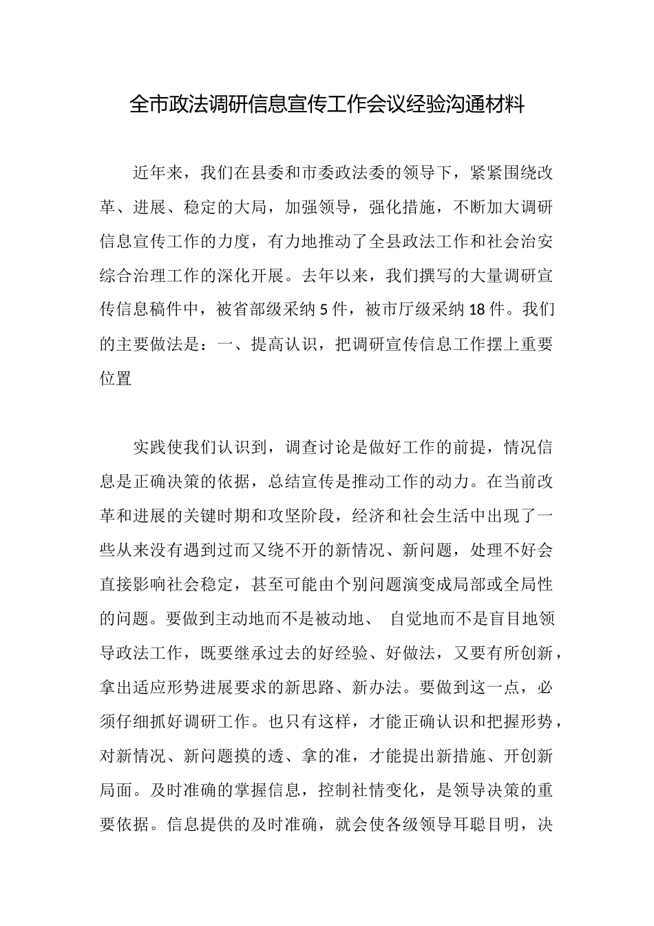 全市政法调研信息宣传工作会议经验交流材料_第1页