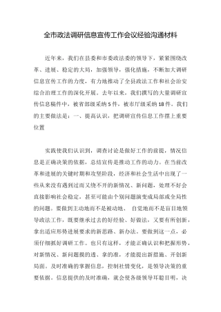 全市政法调研信息宣传工作会议经验交流材料