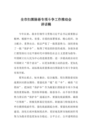 全市扫黑除恶专项斗争工作推进会讲话稿0