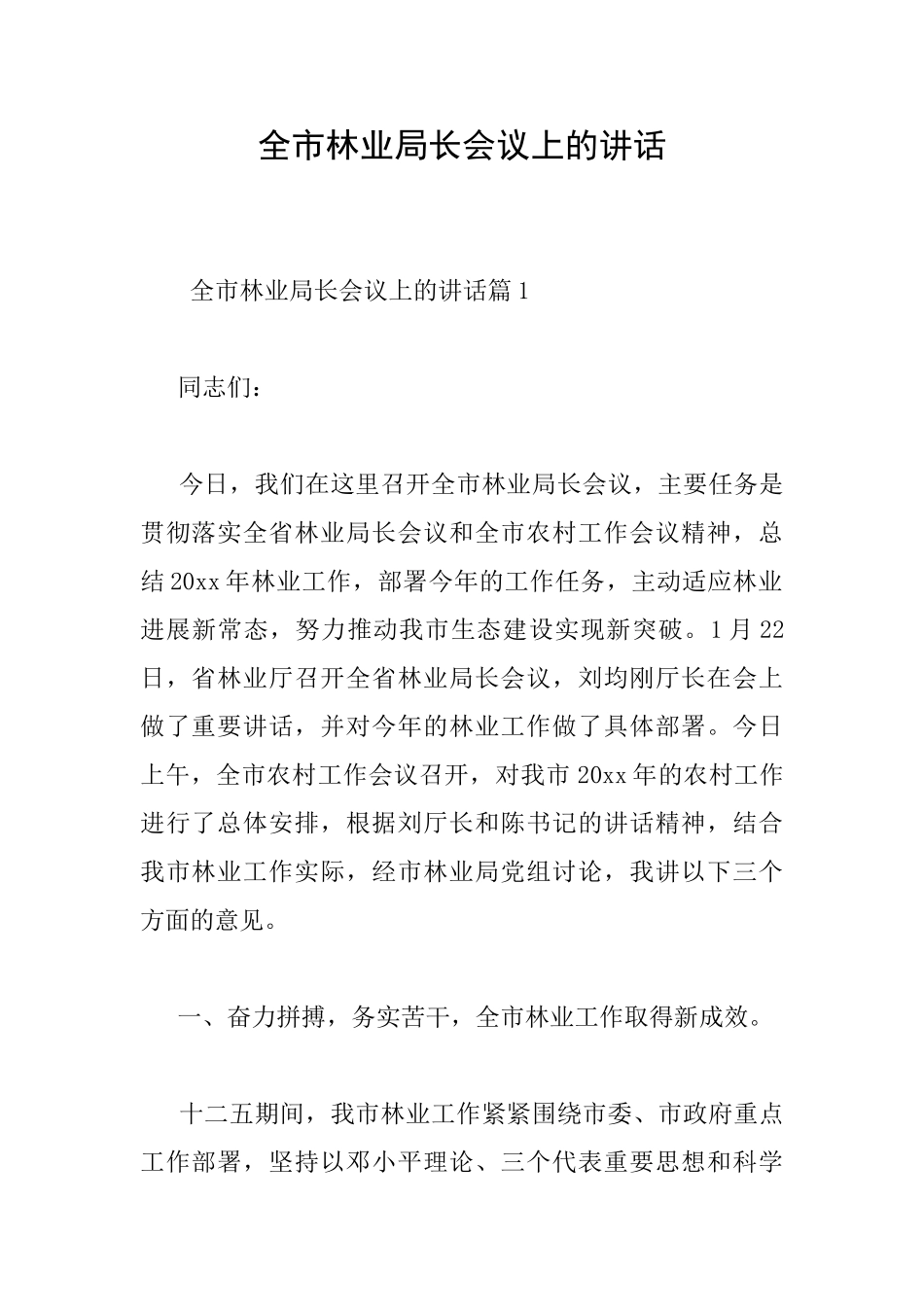 全市林业局长会议上的讲话_第1页