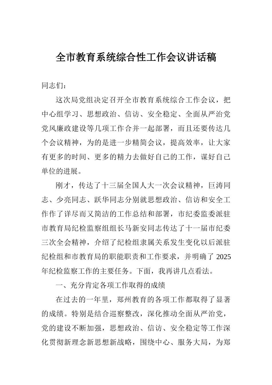 全市教育系统综合性工作会议讲话稿_第1页