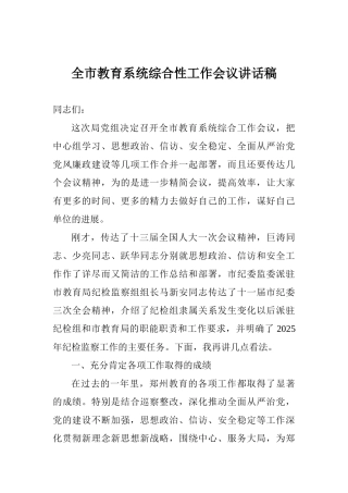 全市教育系统综合性工作会议讲话稿