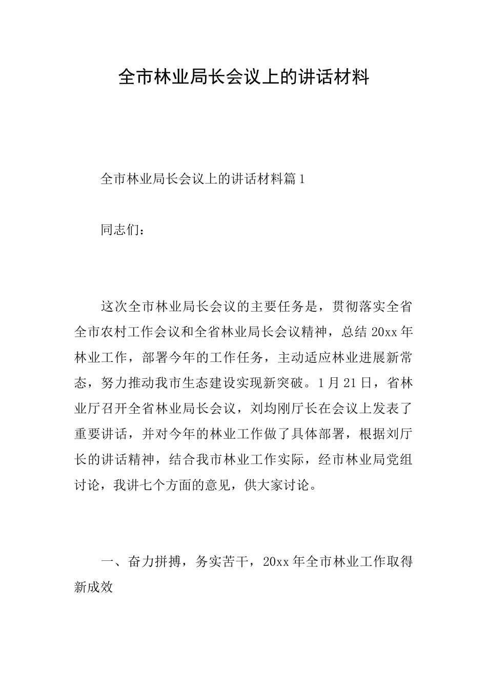 全市林业局长会议上的讲话材料_第1页