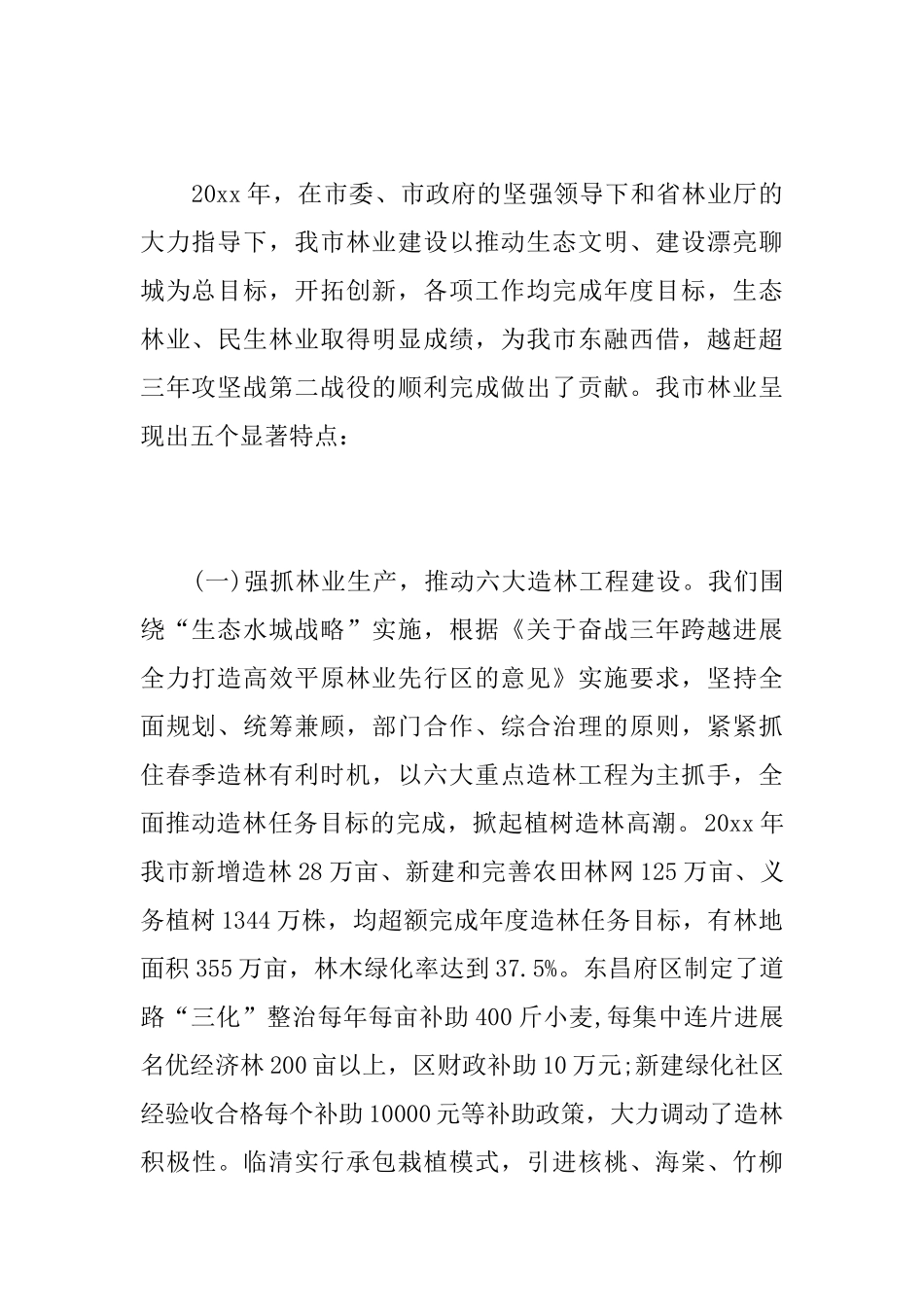 全市林业局长会议上的讲话材料_第2页