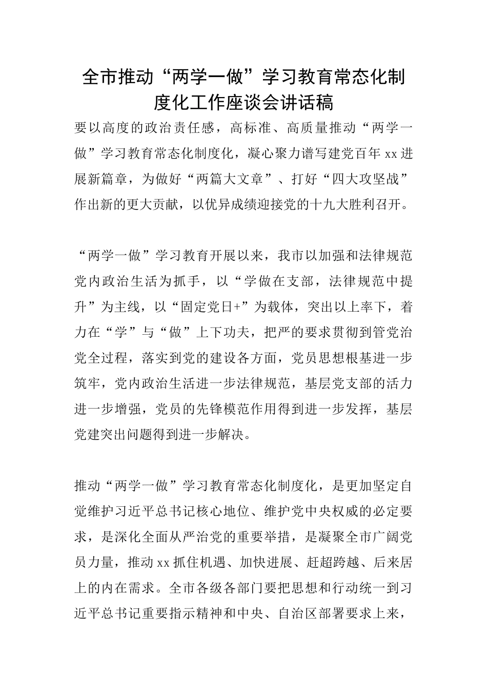 全市推进“两学一做”学习教育常态化制度化工作座谈会讲话稿_第1页
