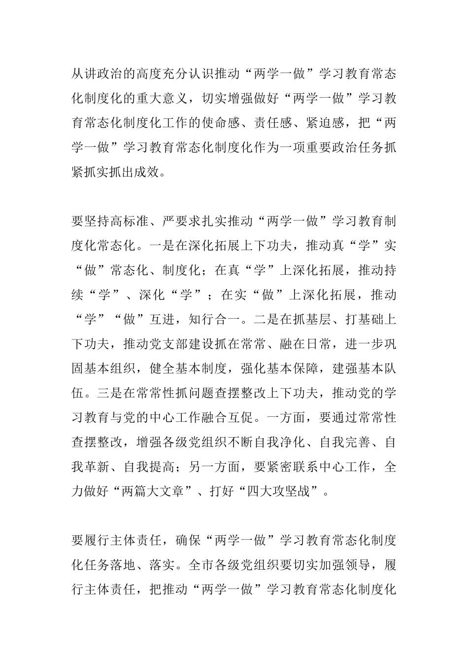 全市推进“两学一做”学习教育常态化制度化工作座谈会讲话稿_第2页