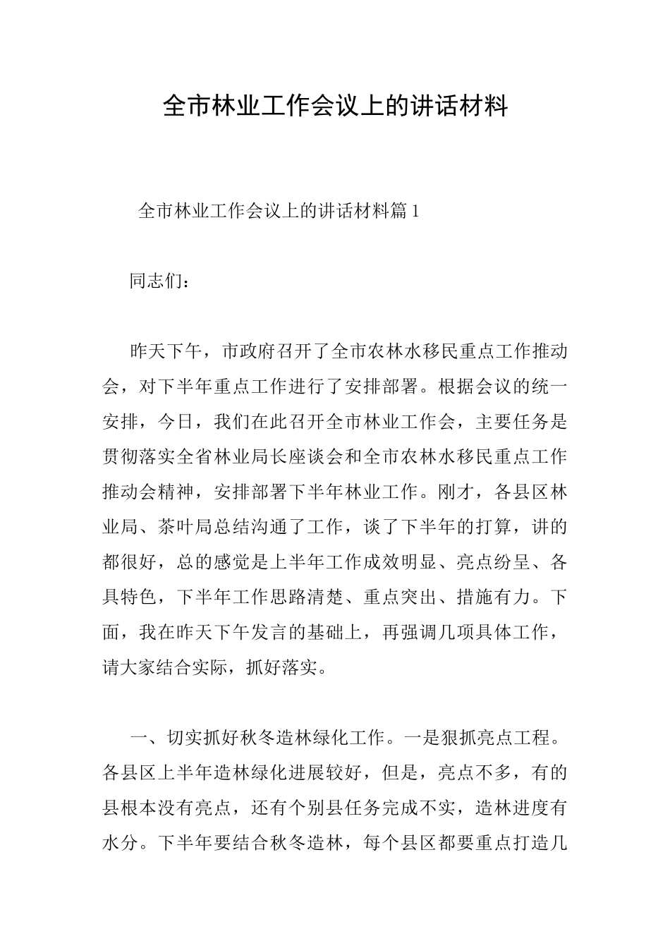 全市林业工作会议上的讲话材料_第1页
