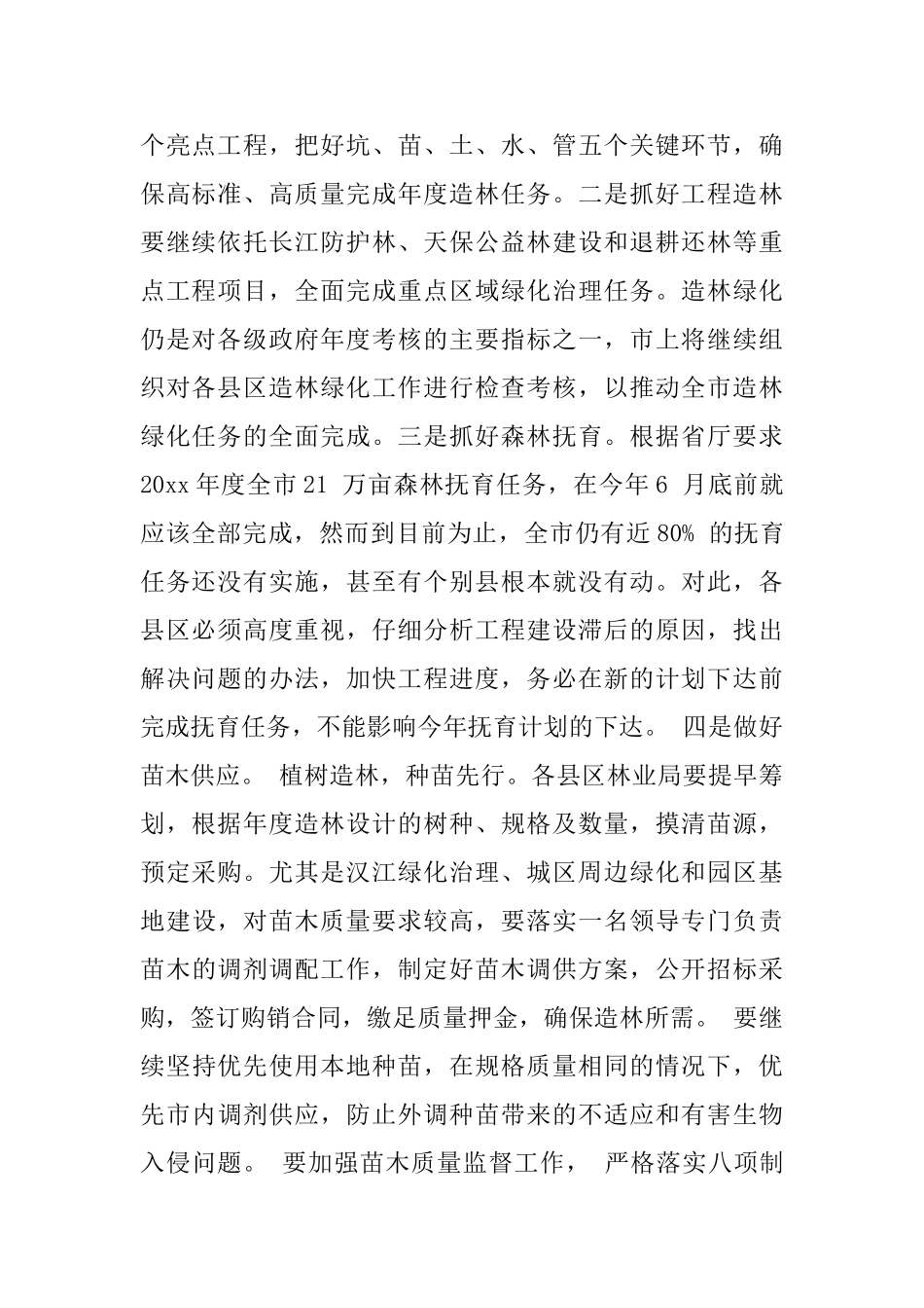 全市林业工作会议上的讲话材料_第2页