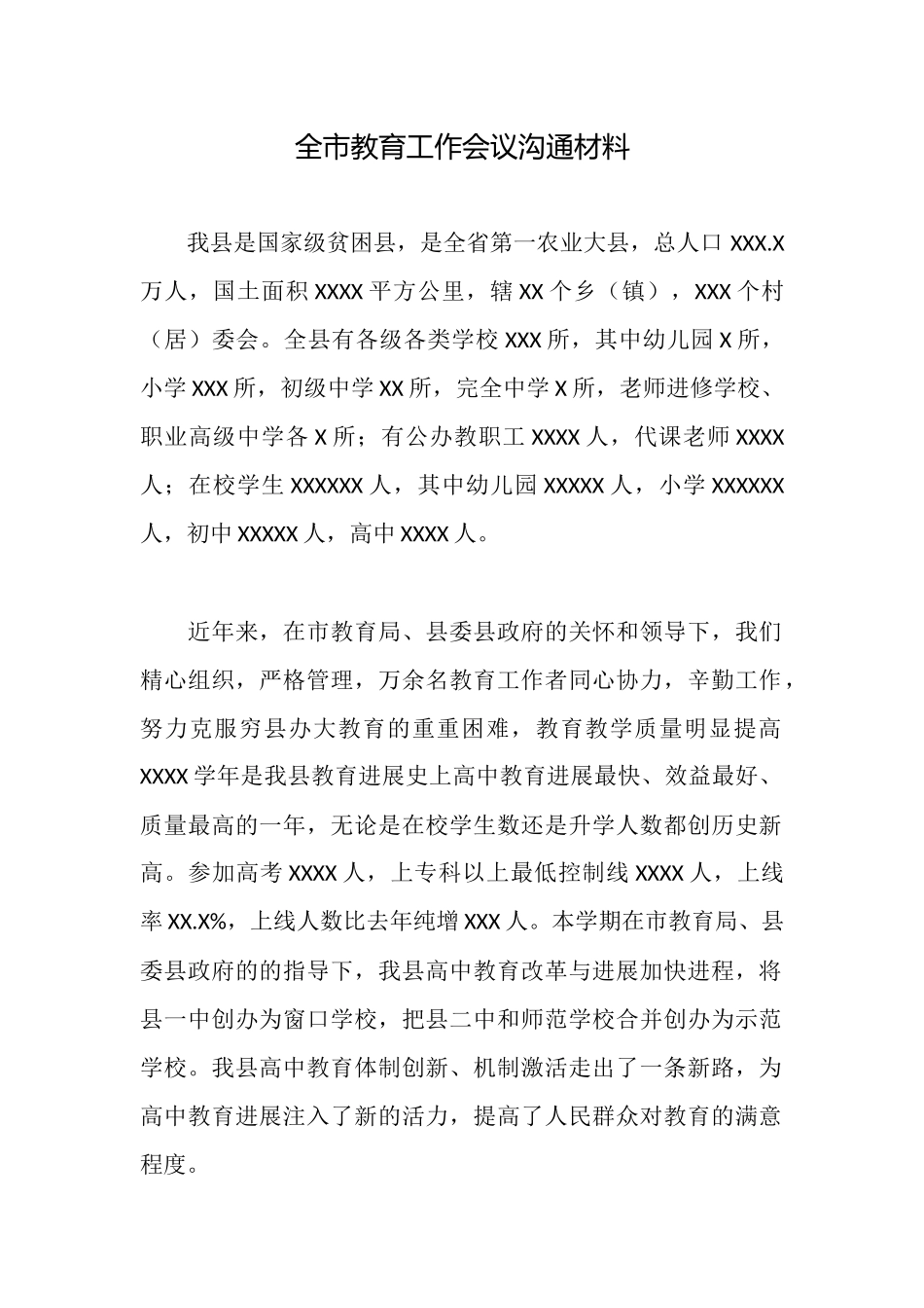 全市教育工作会议交流材料_第1页
