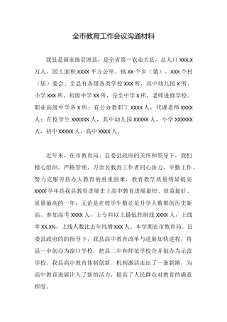 全市教育工作会议交流材料