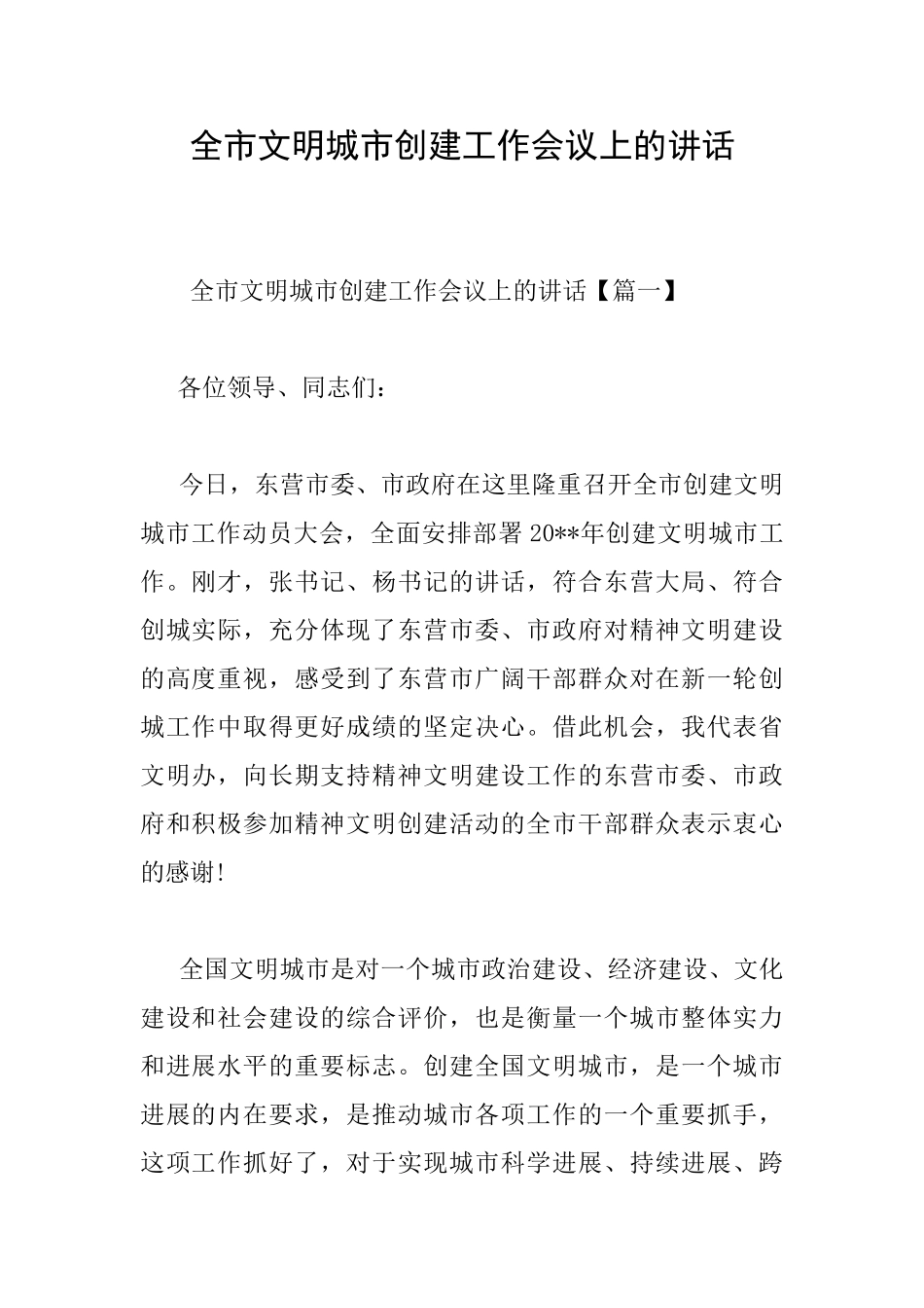 全市文明城市创建工作会议上的讲话_第1页