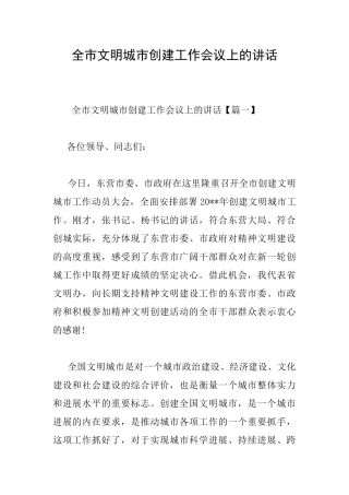 全市文明城市创建工作会议上的讲话