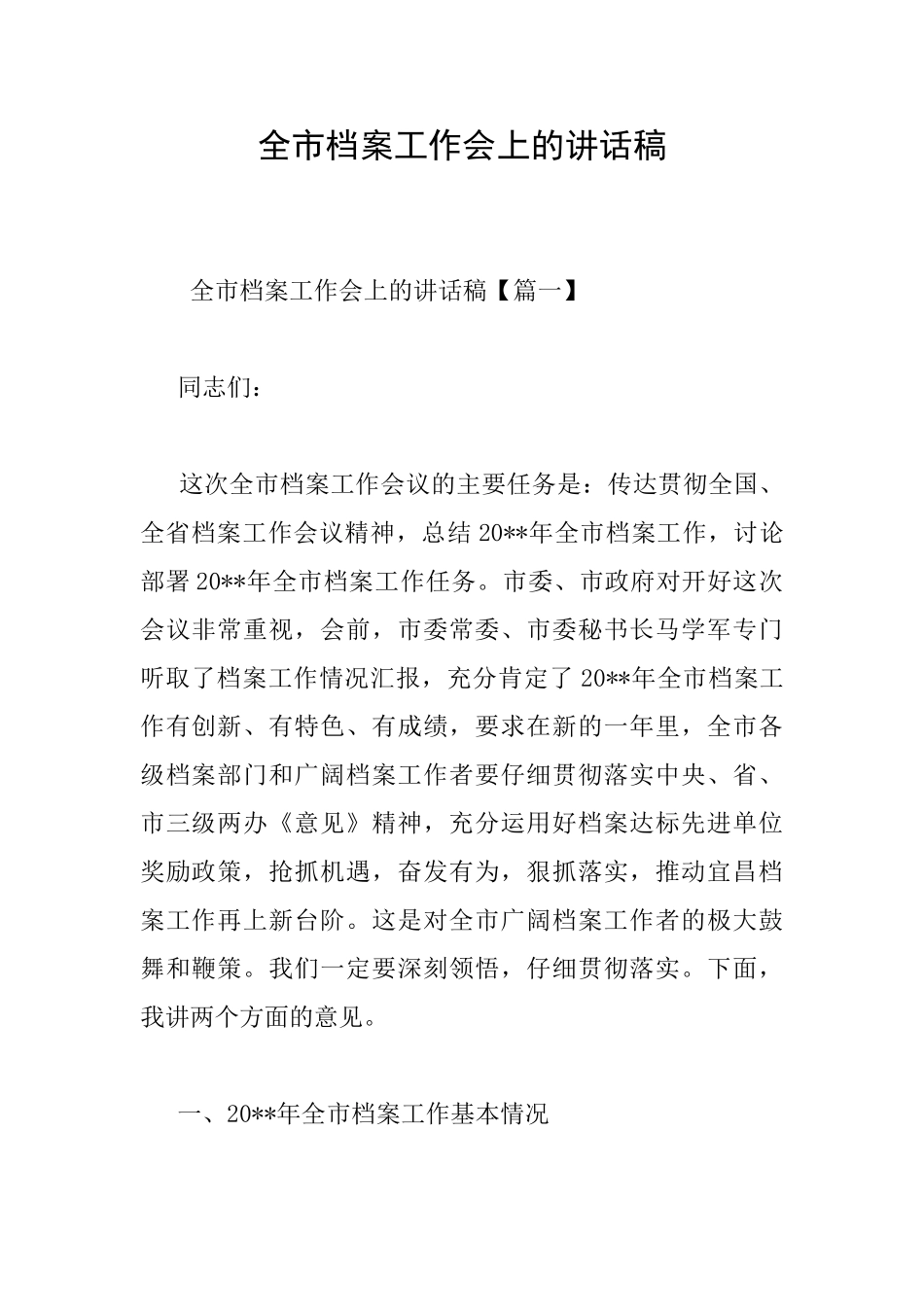 全市档案工作会上的讲话稿_第1页