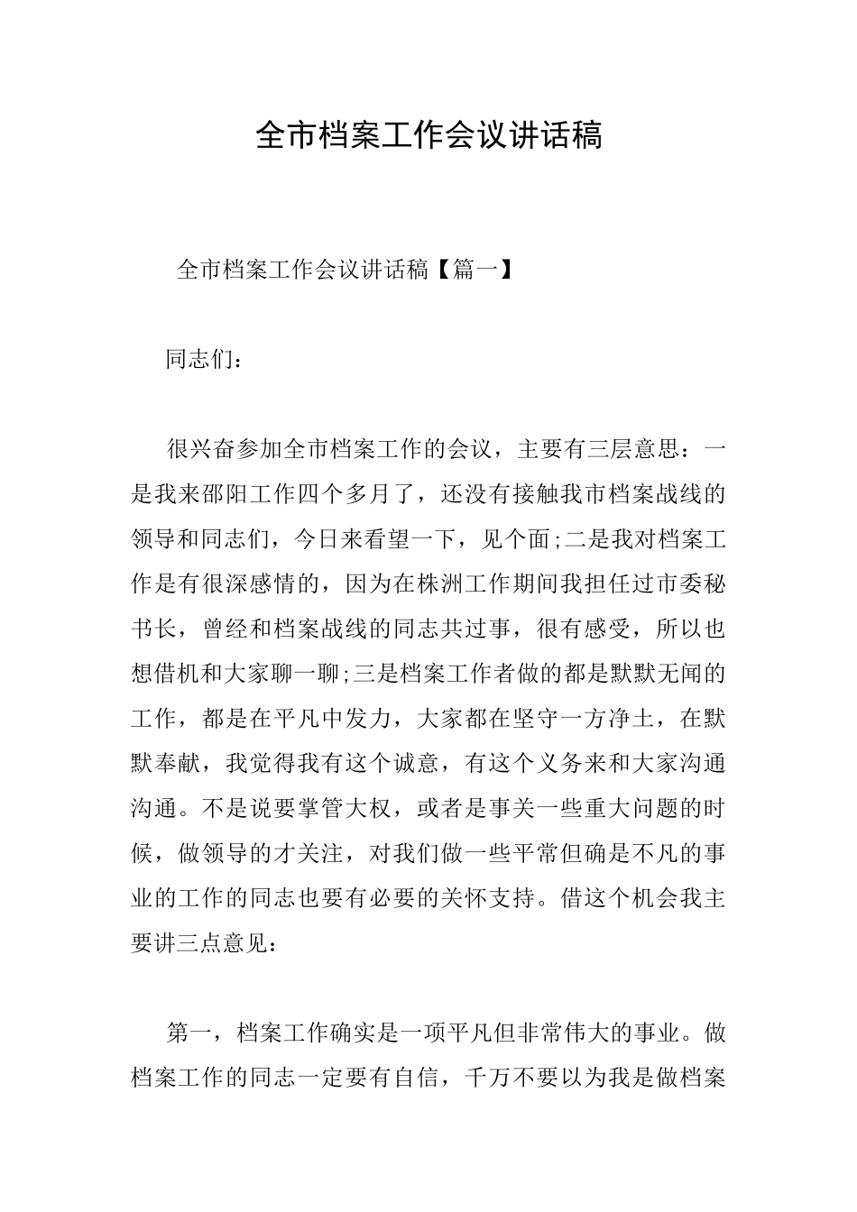 全市档案工作会议讲话稿_第1页