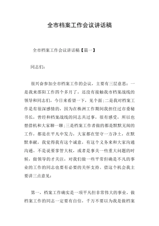 全市档案工作会议讲话稿