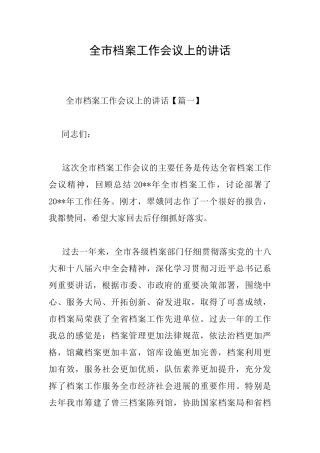 全市档案工作会议上的讲话