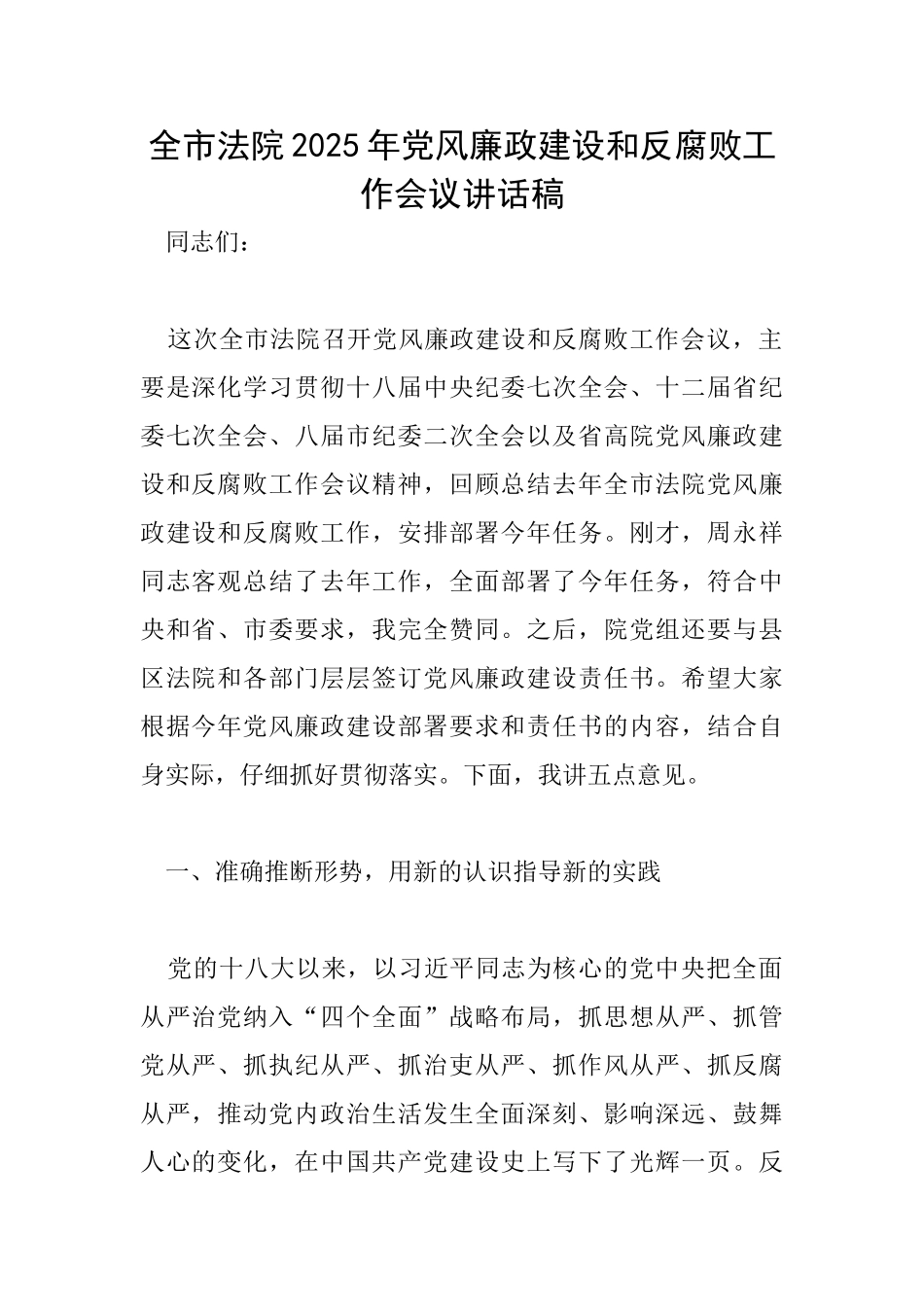 全市法院2025年党风廉政建设和反腐败工作会议讲话稿_第1页