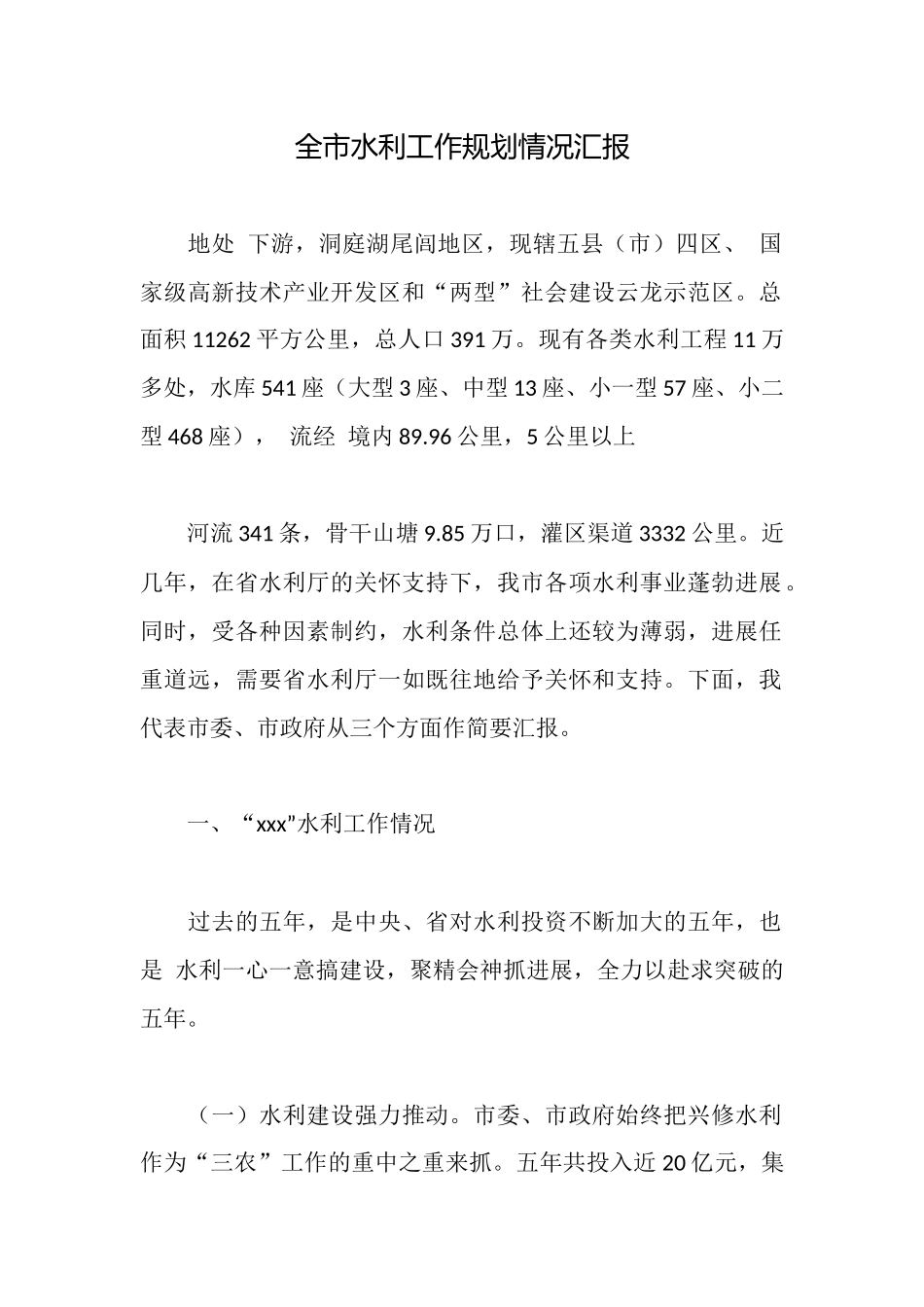 全市水利工作规划情况汇报_第1页