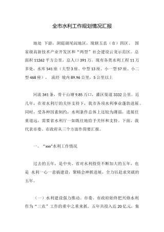 全市水利工作规划情况汇报
