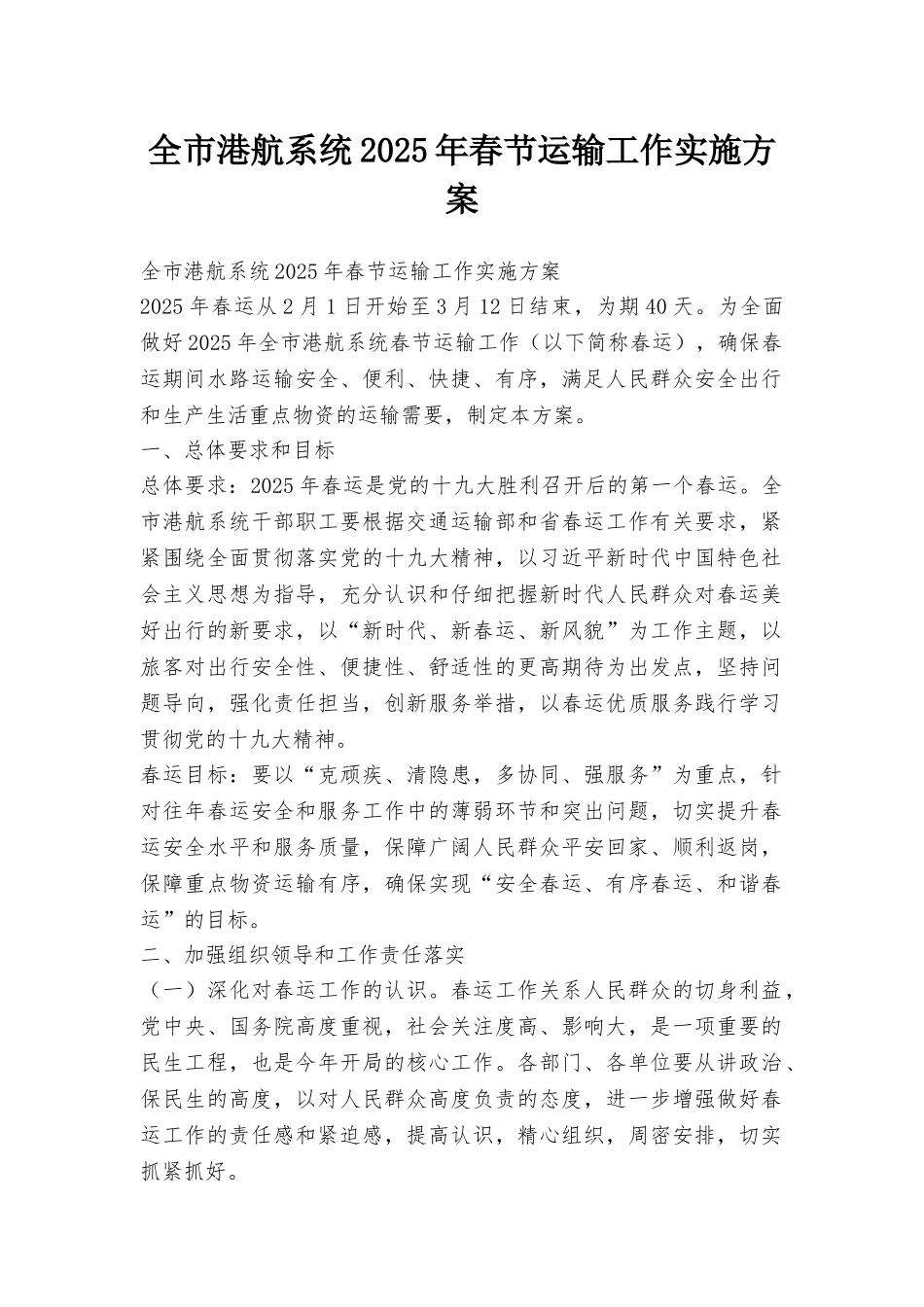 全市港航系统2025年春节运输工作实施方案_第1页