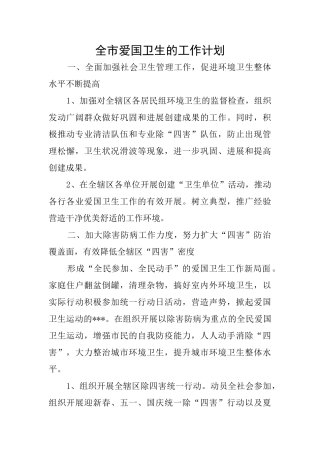 全市爱国卫生的工作计划