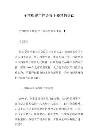 全市档案工作会议上领导的讲话
