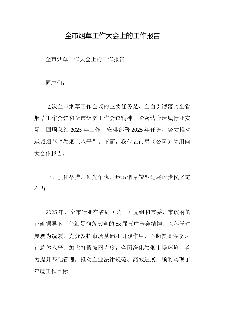 全市烟草工作大会上的工作报告_第1页
