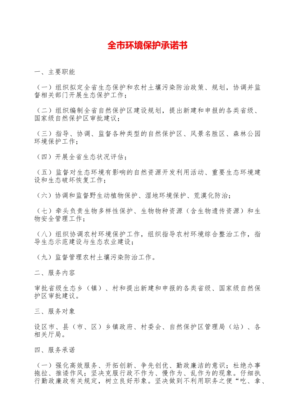 全市环境保护承诺书——范本_第1页