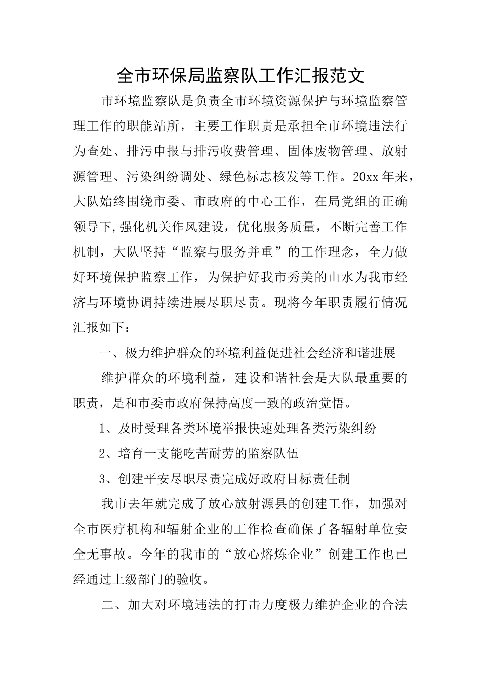 全市环保局监察队工作汇报范文_第1页
